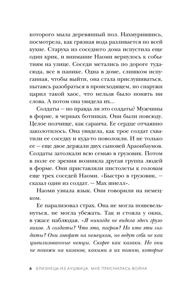 Близнецы из Аушвица. Мне приснилась война
